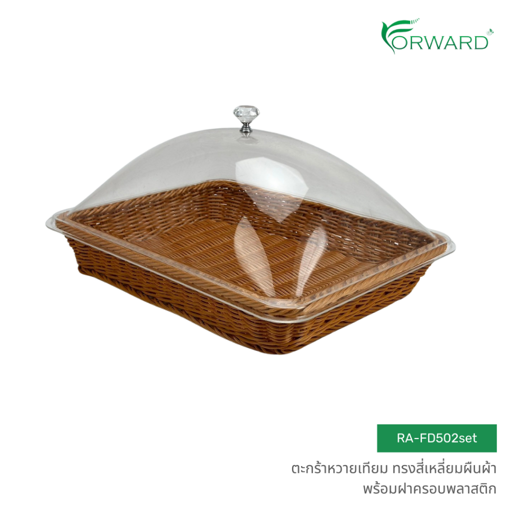 Forward ชุดตะกร้าหวาย ถาดสาน ทรงสี่เหลี่ยมผืนผ้า พร้อมฝาครอบพลาสติก วัสดุหวายเทียม rattan basket รหั