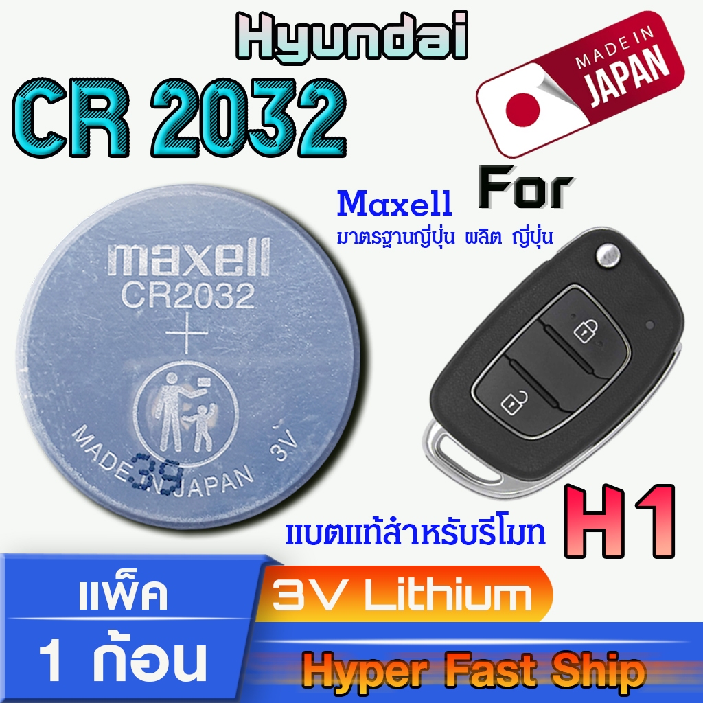 ถ่าน แบตรีโมท Hyundai H1 แท้ ตรงรุ่นล้าน% จากญี่ปุ่น (Maxell CR2032 แพ็ค1ก้อน)