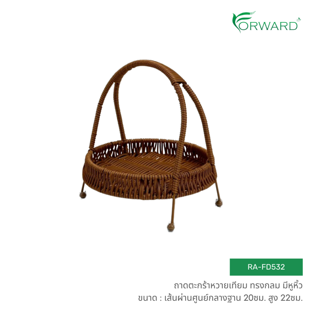 Forward ตะกร้าหวาย ตะกร้าสาน ทรงกลม มีหูหิ้ว วัสดุหวายเทียม ขนาดเส้นผ่านศูนยกลาง20ซม. rattan basket รหัสสินค้า RA-FD532