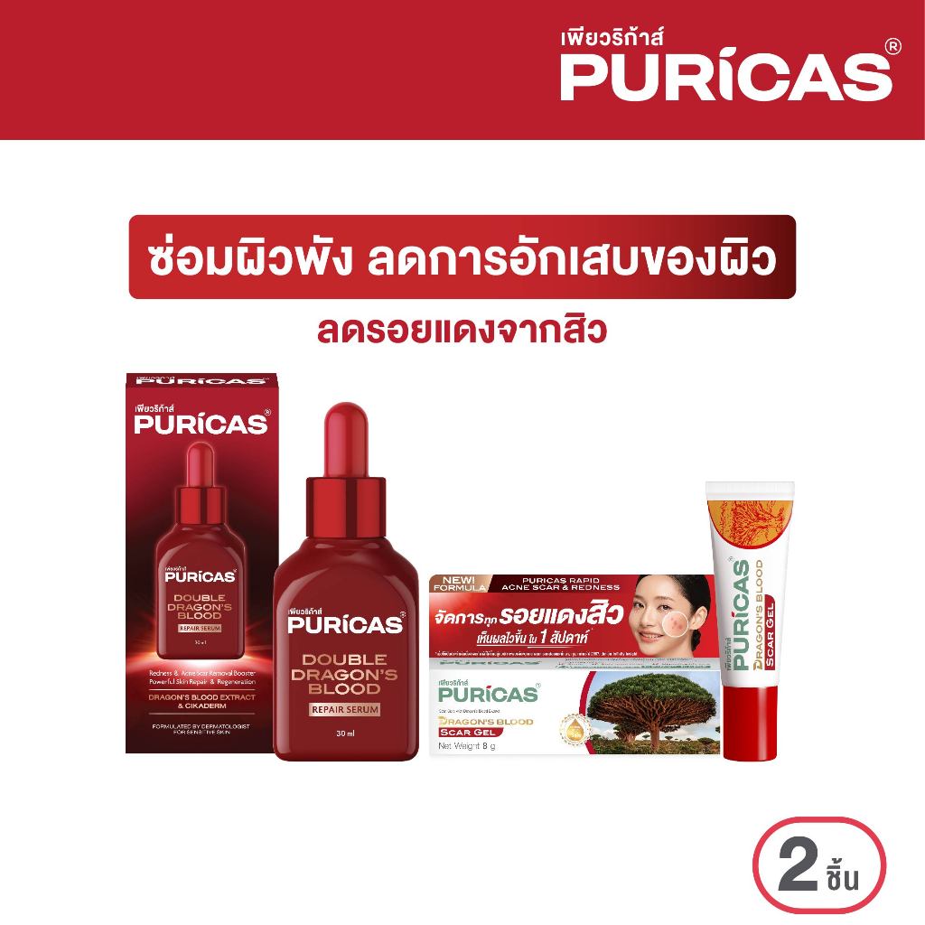 Puricas Double Dragon's Blood Repair Serum 30ml.+Scar gel 8g. เซ็ตคู่ ซ่อมผิวพัง ลดเลือนรอยแดงจากสิว