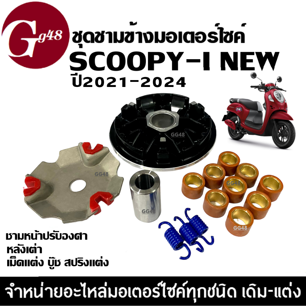 ชุดชามแต่ง HONDA SCOOPY NEW 2021-2024 ชามปรับองศา เพิ่มความเร็ว ชามแต่ง ไล่เม็ด สกู๊บปี้ไอ ตัวใหม่ ชุดชามขับสายพาน