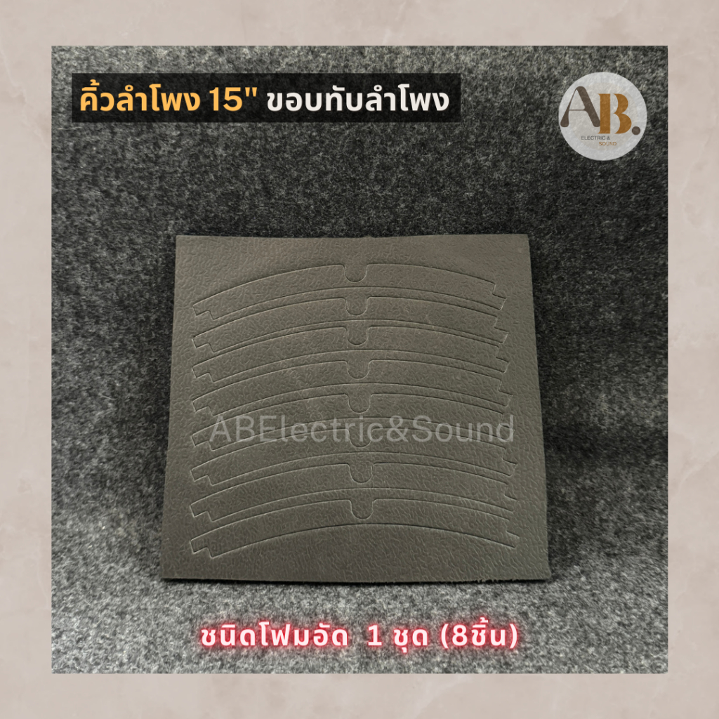 คิ้วลำโพง 15" ขอบทับลำโพง15นิ้ว ชนิดโฟมอัด ขอบลำโพง เอบีออดิโอ AB Audio