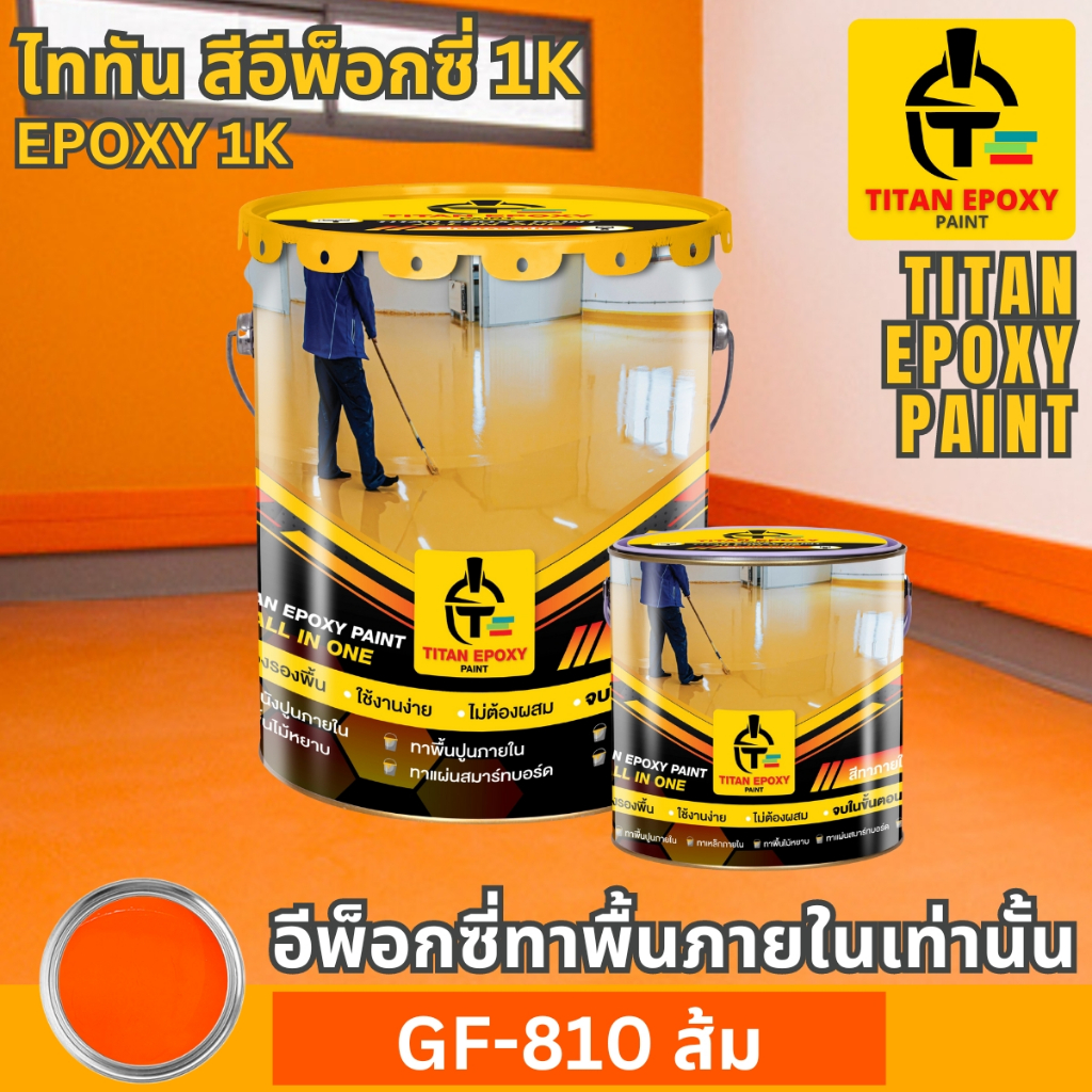 สีส้ม สีอีพ็อกซี่ สีepoxy 1k สีทาภายใน สีทาโรงงาน สีทาบ้าน สีทาพื้นปูน สีอีพ๊อกซี่ สีราคาถูก สีทาพื้
