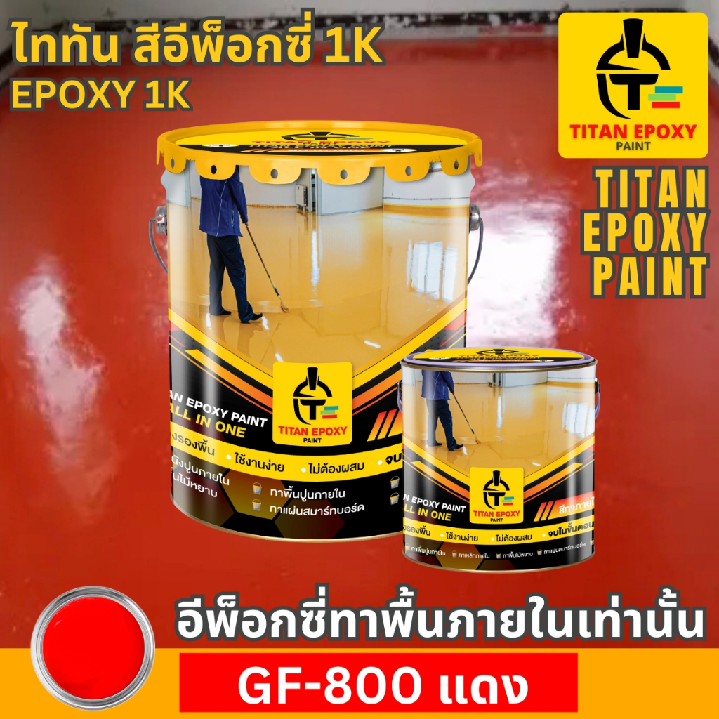 สีแดง อีพ็อกซี่ epoxy 1k ทาภายใน ทาโรงงาน ทาบ้าน ทาพื้นปูน สีอีพ๊อกซี ราคาถูก ทาพื้น สีทาห้อง epoxy