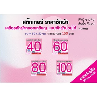 สติ๊กเกอร์ติดเครื่องซักผ้าหยอดเหรียญ คุณภาพดี สีสดสวย ราคาไม่แพง พร้อมข้อความห้ามที่ต้องใช้เตือน
