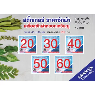 สติ๊กเกอร์ติดเครื่องซักผ้าหยอดเหรียญ คุณภาพดี สีสดสวย ราคาไม่แพง พร้อมข้อความห้ามที่ต้องใช้เตือน