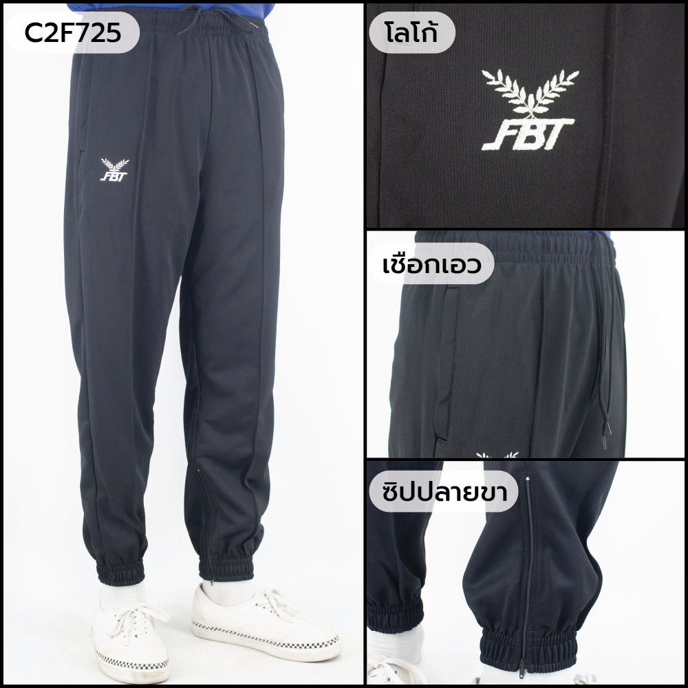 กางเกงวอร์ม FBT 724 725 ขาจั๊ม ขาปล่อย กระเป๋าข้างมีซิป มีเชือกผูกเอว ปลายขาแต่งซิบ ของแท้