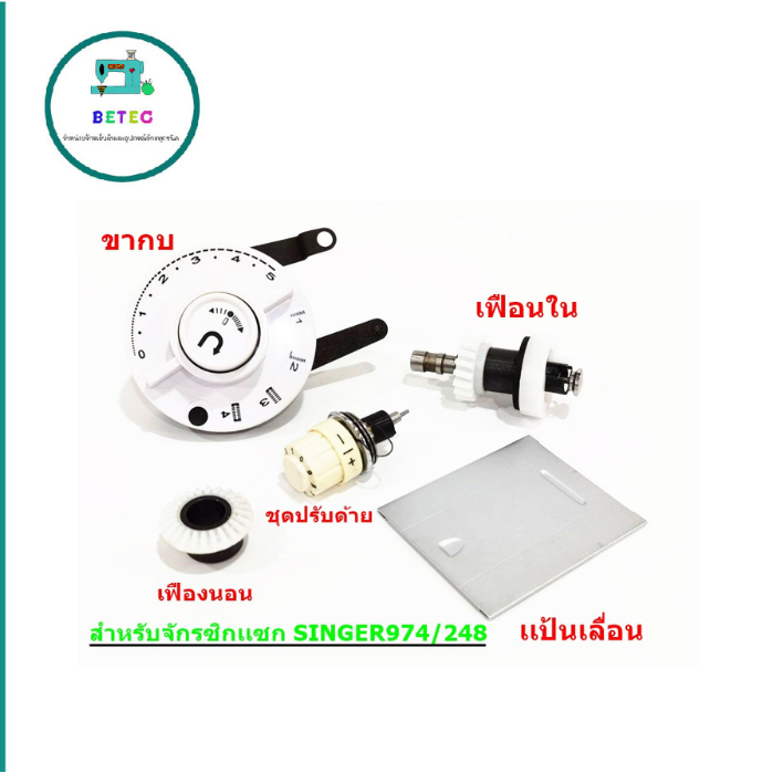 ชุดปรับด้าย974 อุปกรณ์จักรซิกเเซก ซิงเกอร์974/248 ชุดปัรับด้ายจักรซิกเเซก974/248