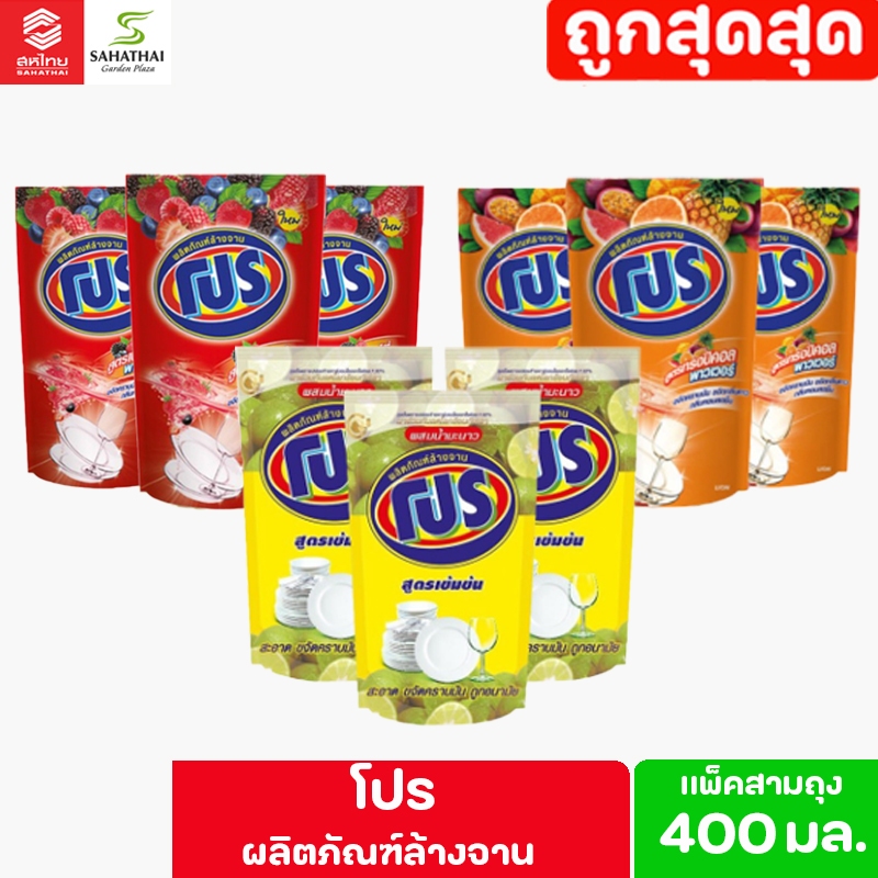 PRO น้ำยาล้างจาน โปร ชนิดถุงเติม ขนาด 400 มล. แพ็ค 3 ถุง