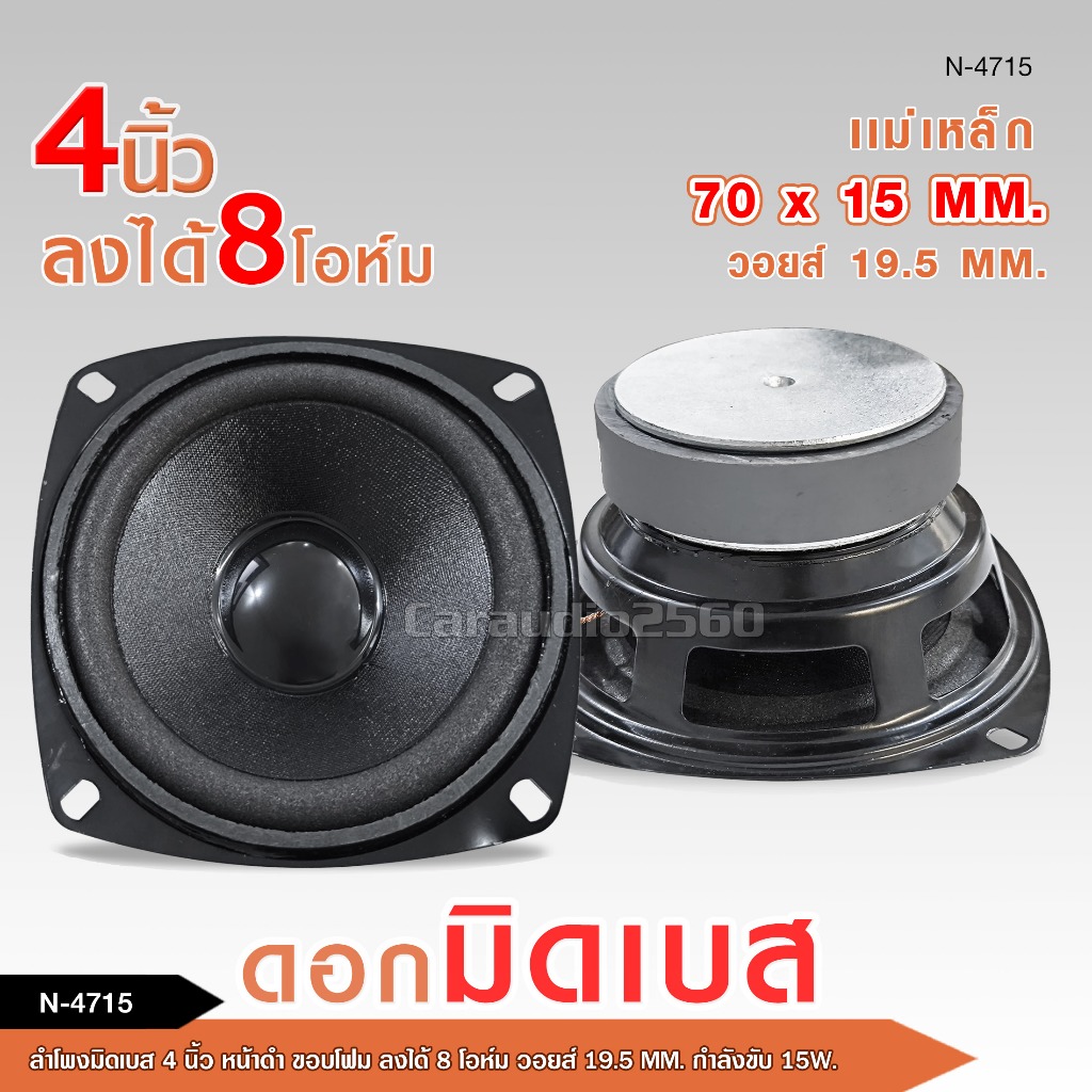 ลำโพงมิดเบส 4 นิ้ว N-4715 หน้าดำ ขอบโฟม ลงได้ 8 โอห์ม วอยส์ 19.5MM. มี 1/2 ดอกให้เลือก