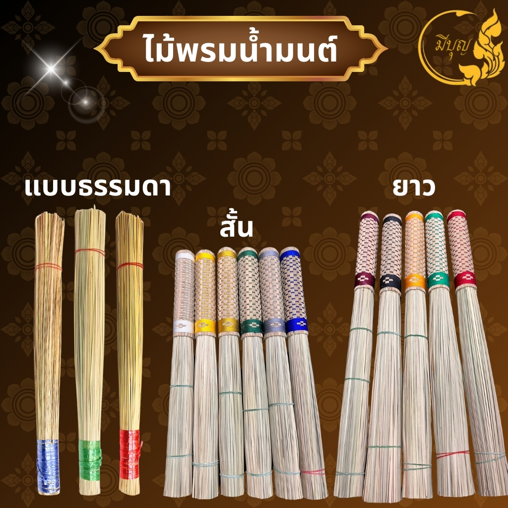 ไม้พรมน้ำมนต์ หญ้าคาพรมน้ำมนต์ ที่พรมน้ำมนต์ คละสี แบบ สั้น/ยาว/ธรรมดา*ออกใบกำกับได้*