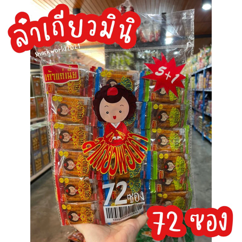 ล่าเถียวมินิ ตราเถ้าแก่เนี้ย พอดีคำ (72 ซอง) มี อย.✅ มีฮาลาล