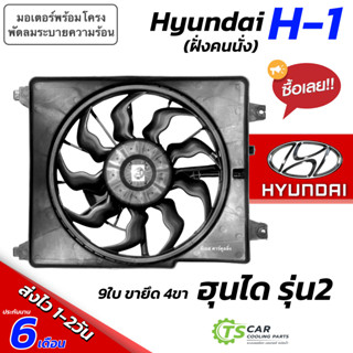 พัดลมหม้อน้ำ (ฝั่งคนนั่ง) Hyundai H-1 รุ่น2 (ใบพัด9ใบ รูยึด4…