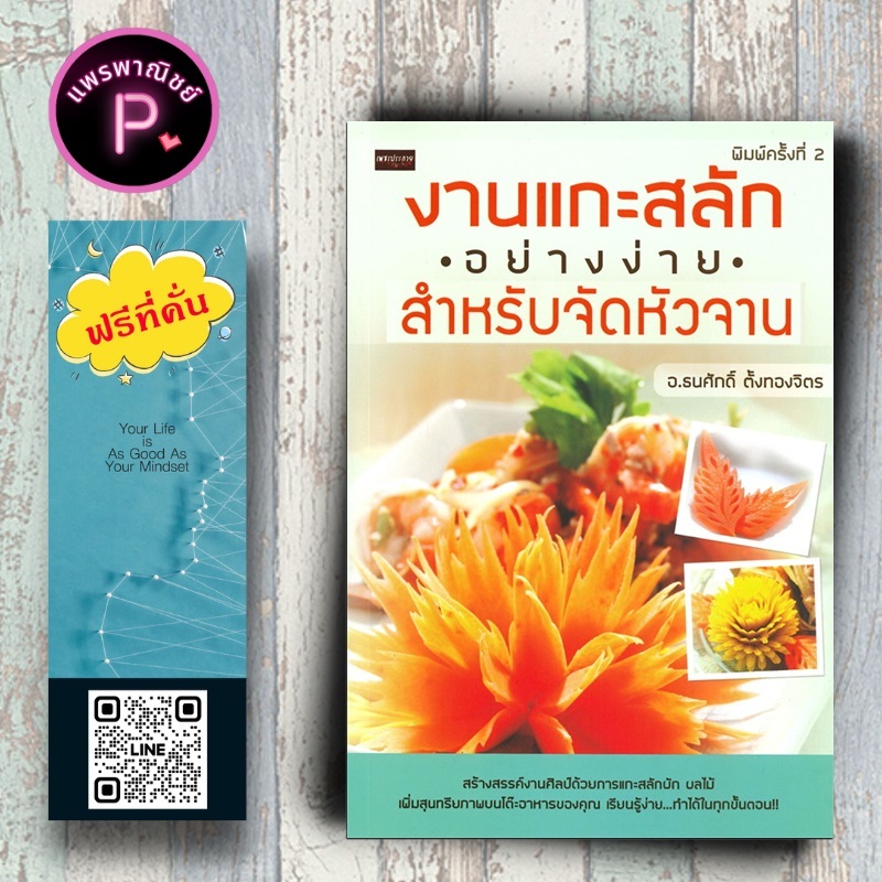 หนังสือ ราคา 169 บาท งานแกะสลักอย่างง่ายสำหรับจัดหัวจาน : งานประดิษฐ์ งานฝีมือ การแกะสลัก
