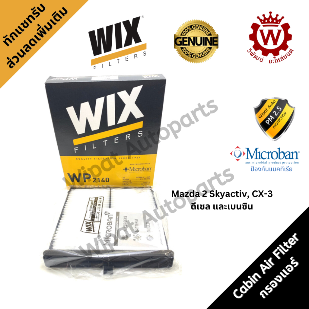Wix กรองแอร์ กรองฝุ่น PM2.5 พร้อมฝาปิด Mazda มาสด้า 2 Skyactiv ปี 15-23, CX-3 ดีเซล และ เบนซิน