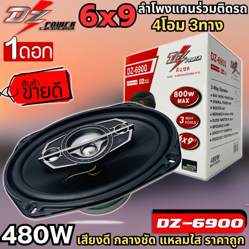 พร้อมส่ง!! DZ POWER รุ่น 6900 ลำโพงติดรถยนต์ 6x9 นิ้ว 4ทาง กำลัง800วัตต์ เสียงดี ราคาถูก ไม่กินวัตต์ กลางชัดแหลมใสมาก