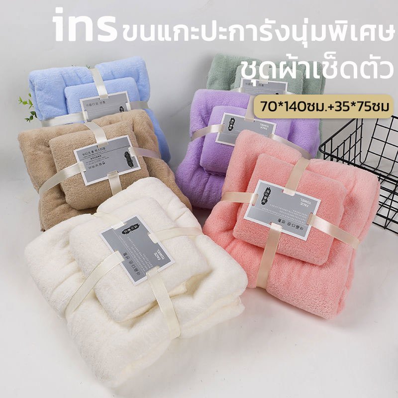 ผ้าเช็ดตัว ผ้าขนหนูเซต 2ชิ้น (ผ้าเช็ดตัว+ผ้าเช็ดผม) ซับน้ำแห้งไว