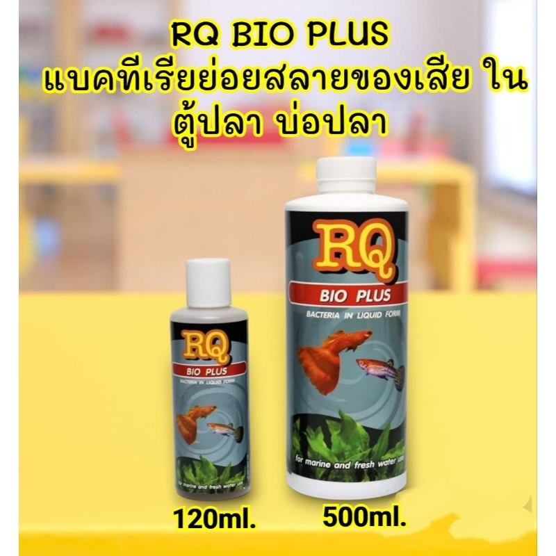 RQ BIO PLUS แบคทีเรียย่อยสลายของเสียในตู้ปลาบาอปลา