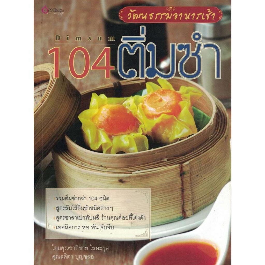 หนังสือ 104 ติ่มซำ วัฒนธรรมอาหารเช้า ผู้เขียน: ชาติชาย โลหะกุล, ลลิตา บุญชลอ สำนักพิมพ์ เศรษฐศิลป์