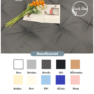 TOPPER Comfy ที่นอนTopper ความหนาหลังเย็บ 10 นิ้ว รุ่นใย 5 ชั้น 🥰 มีบริการเก็บปลายทาง