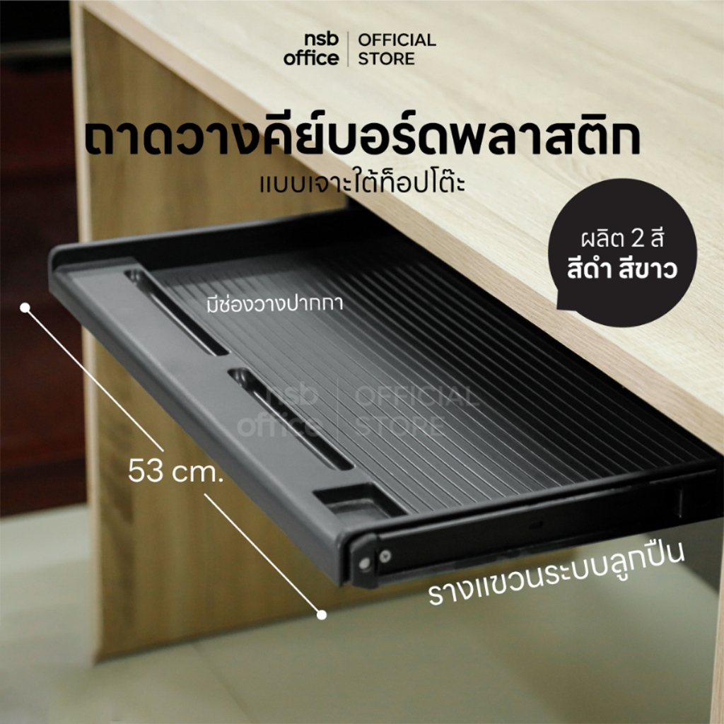 NSB OFFICE ถาดวางคีย์บอร์ดพร้อมชุดรางแขวนขนาด ยาว 53* ลึก 32 cm. (ติดตั้งใต้โต๊ะ)