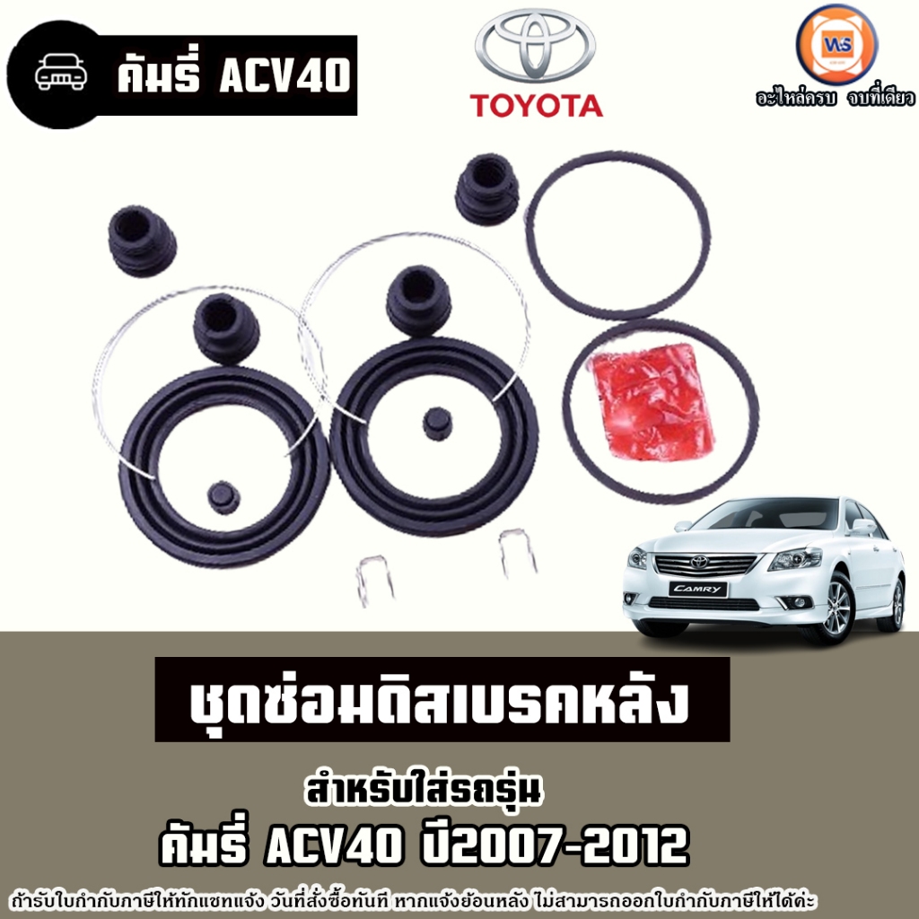 Toyota ชุดซ่อมดิสเบรคหลัง อะไหล่รถยนต์ รุ่น Camry คัมรี่ ACV40 ปี2007-2012
