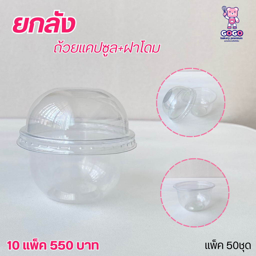 ยกลัง มีตัวเลือก 2 แบบ ถ้วยแคปซูล+ฝาโดม ขนาด 75mm. แพ็ค50ชุด