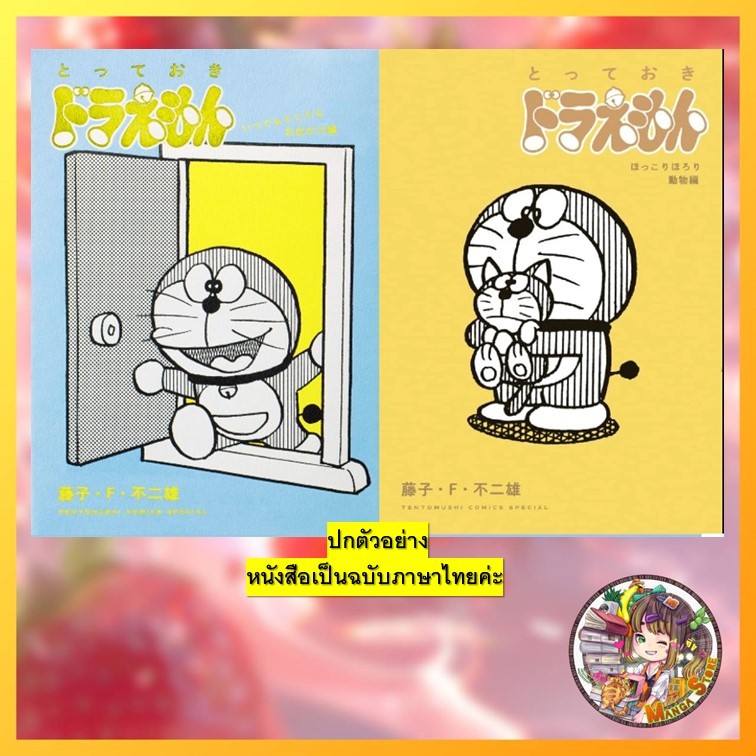 TOTEOKI DORAEMON vol. 1-2 มือ 1