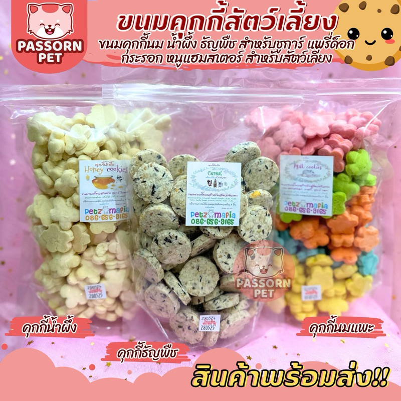 [Passorn.Pet] คุกกี้สำหรับสัตว์เลี้ยง คุกกี้นม คุกกี้ธัญพืช คุกกี้น้ำผึ้ง ขนมชูการ์ เม่นแคระ