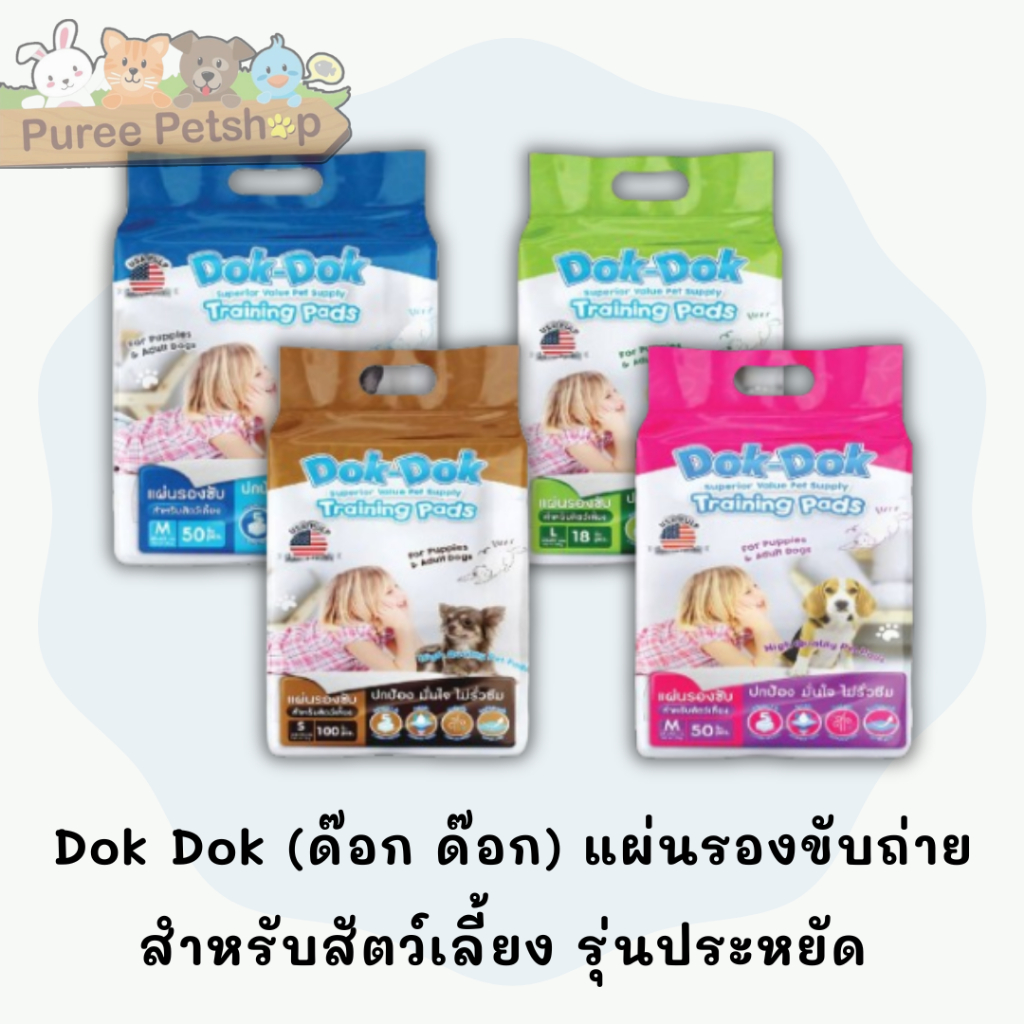 Dok Dok (ด๊อก ด๊อก) แผ่นรองขับถ่าย สำหรับสัตว์เลี้ยง รุ่นประหยัด
