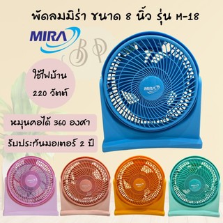 พัดลม Mira (มิร่า) เทอร์โบ ขนาด 8 นิ้ว รุ่น M-18