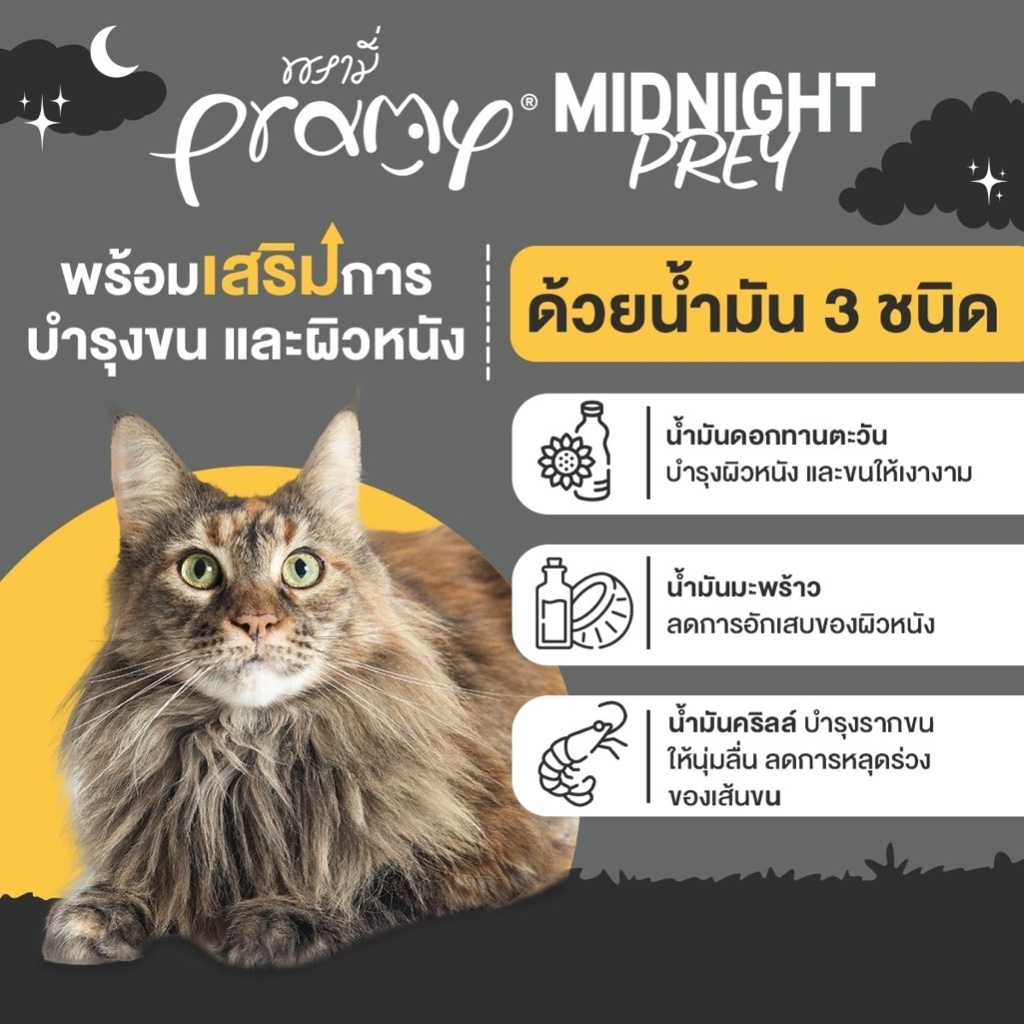 Pramy Midnight Prey พรามี่ มิดไนท์ เพลย์ อาหารเปียกแมว สูตร Complete&Balance แมวทุกวัย ขนาด 80g.