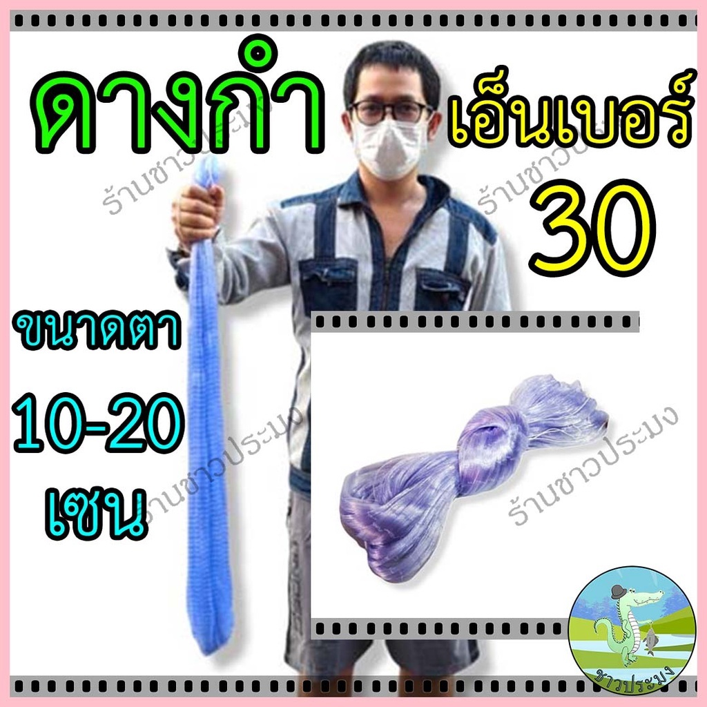 ดางกำ ตาข่ายดักปลา เอ็นเบอร์ 0.30 ขนาด 10-20 เซน ลึก 20-30 ตา ตาข่ายเอ็น เนื้ออวน ข่ายดักปลา