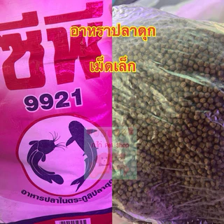 อาหารปลาดุกcp 100%ไม่ผสม ใช้ตกชิงหลิว สปิ๋ว ได้ ถุง1กิโล เหยื่อตกปลา