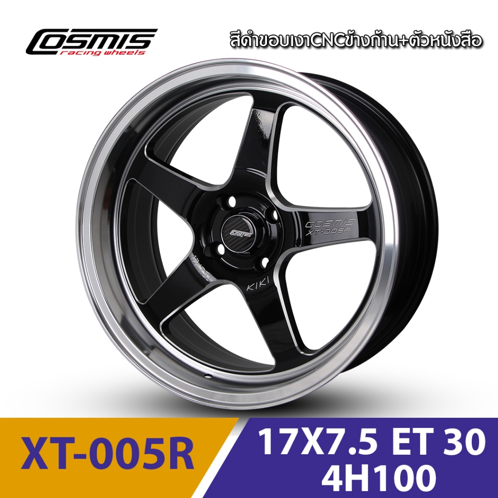 ล้อแม็กรถเก๋ง COSMIS รุ่น XT-005R 17x7.5 4รู100 ออฟเซ็ท+30 สีดำขอบเงา ราคาต่อวง