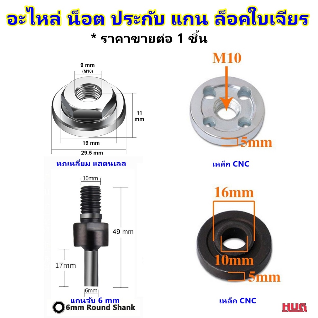 อะไหล่ ประกับ ล็อคใบเจียร ขนาด 4 นิ้ว น็อตล็อคใบเจียร ใบตัด แหวนประกับ น็อตล็อค ล็อคใบเจียร เครื่องเจียร ลูกหมู hugtrave