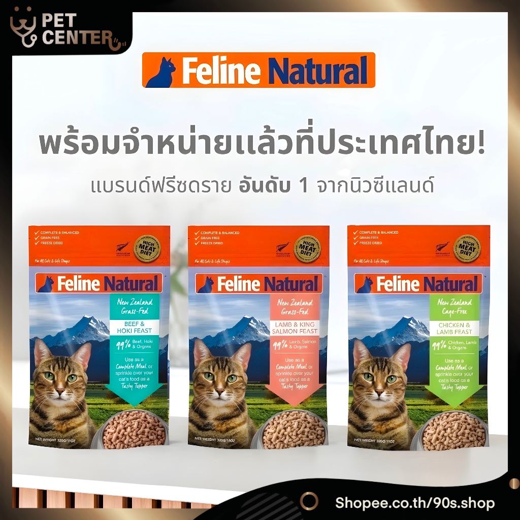 Feline natural - Freeze Dried Cat Food and Treat อาหารแมวจากเนื้อสัตว์คุณภาพสูง
