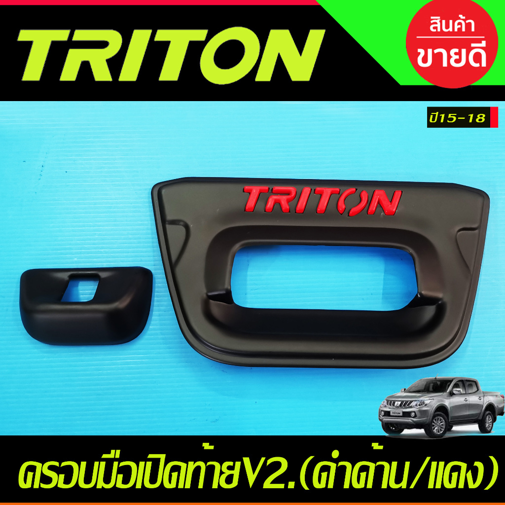 ครอบมือเปิดท้ายกระบะ V.2 สีดำด้าน+โลโก้แดง 2 ชิ้น มิตซูบิชิ ไทรตัน MITSUBISHI TRITON 2015 2016 2017 2018 (A)