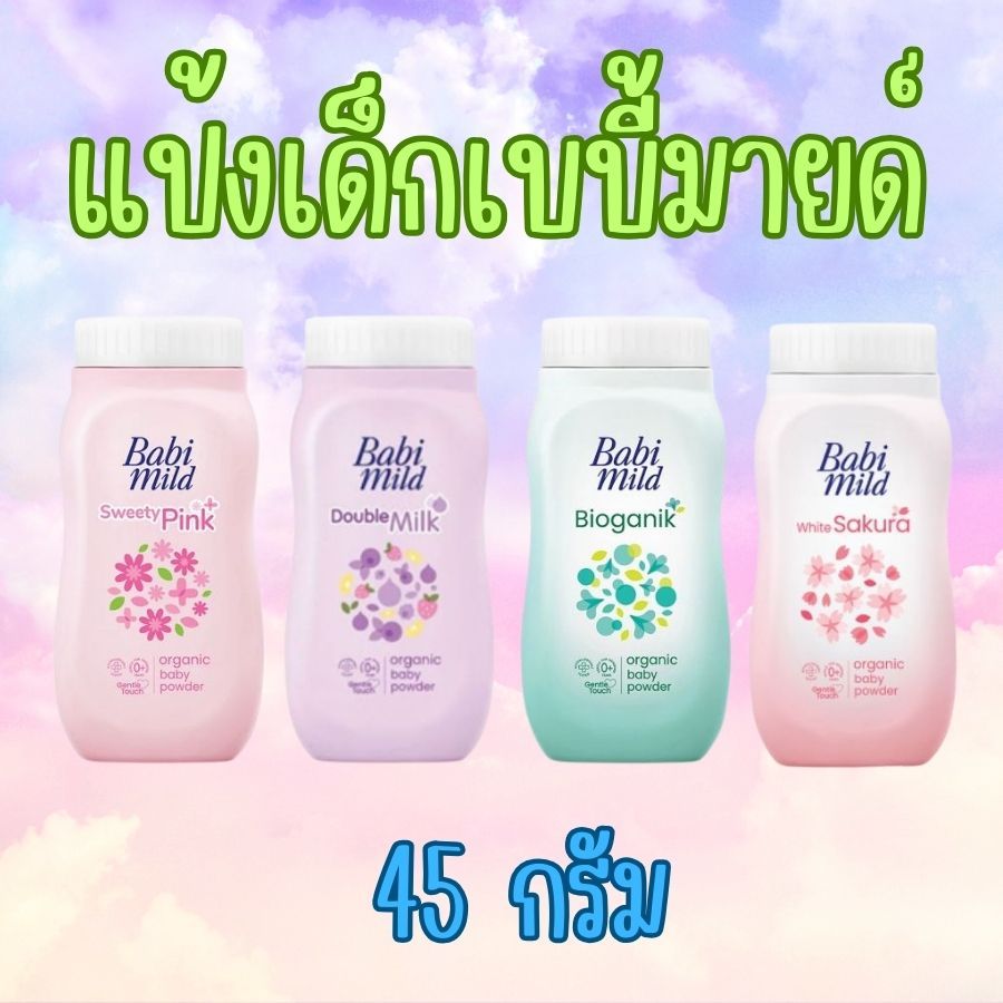 แป้งเบบี้มายด์ แป้งเด็ก 1 ขวด Babi Mild baby powder เบบี้มายด์ แป้งเด็ก ขนาด 45 กรัม
