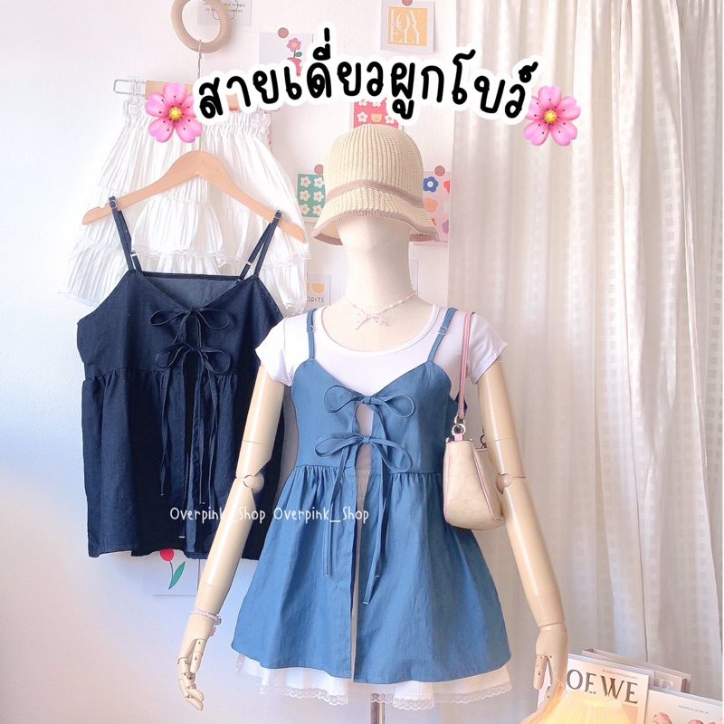🌸OVP🌸 ขายแยกชิ้น เสื้อสายเดี่ยว ผ้ายีนส์บาง แต่งผูกโบว์หน้า เสื้อยีนส์ยาว
