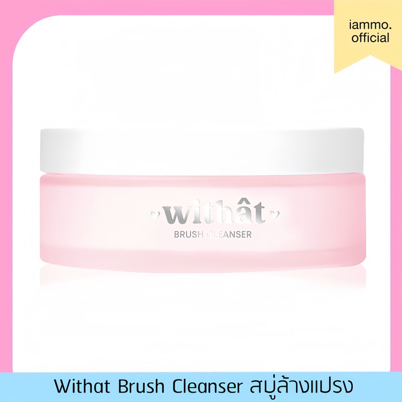 (แพ็คเกจใหม่) Withat Brush Cleanser ล้างแปรงแต่งหน้า บรัชคลีนเซอร์ วิทแทท สำหรับคนผิวแพ้ง่าย 100g.