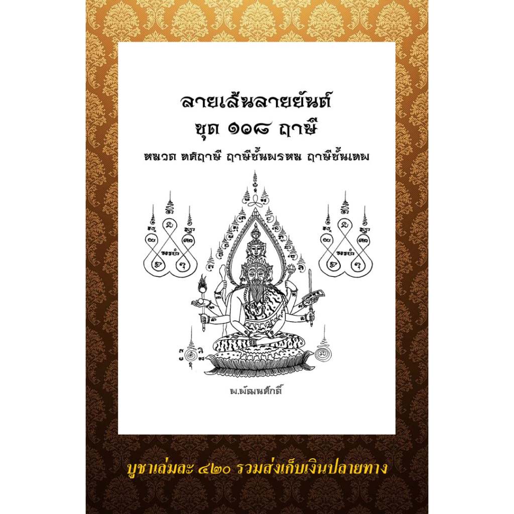 ลายเส้นลายยันต์ชุด ๑๐๘ ฤาษี