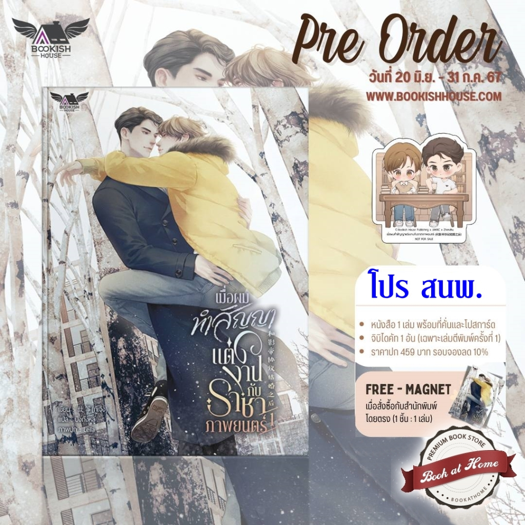 [พร้อมส่ง!] เมื่อผมทำสัญญาแต่งงานกับราชาภาพยนตร์ เล่ม 1