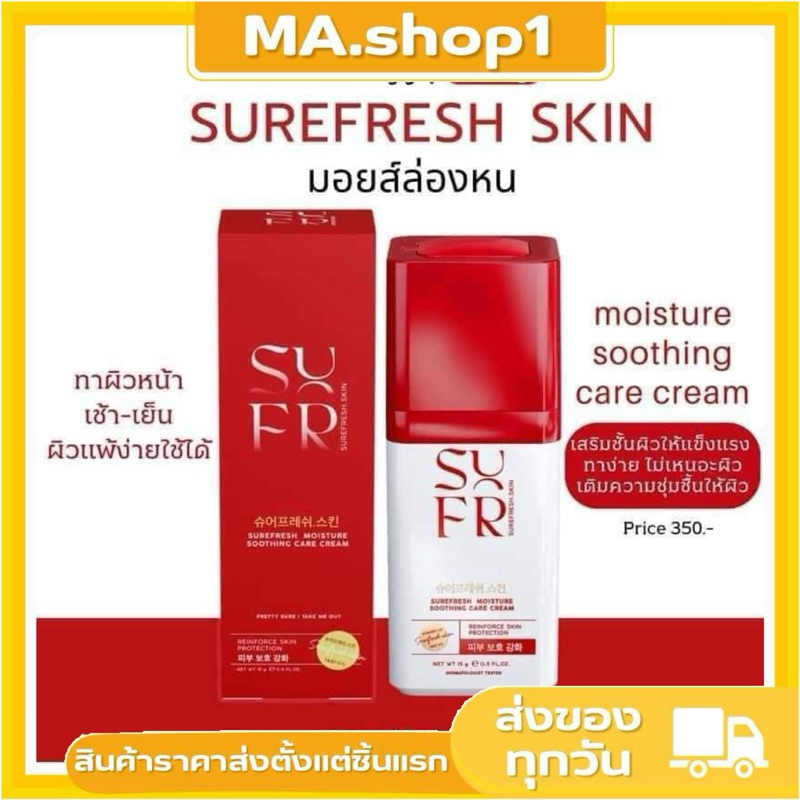🌟 [แบบขวด]มอยส์ล่องหน SUREFRESH SKIN เนื้อครีมสีขาว ซึมหายเข้าผิวไปเลย  ใช้ก่อนนอนตื่นมาผิวจึ้ง ฟูฉ่
