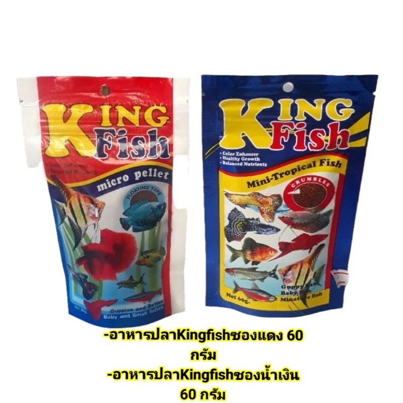 อาหารปลา คิงฟิช king fish ขนาด 60 g. อาหารปลาสวยงาม ปลาเทวดา ปลากัด ปลากหางนกยูง ปลาสอด ปลานีออน