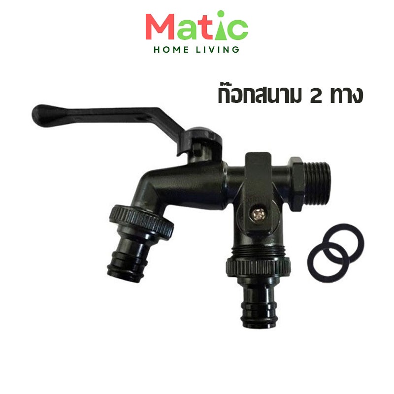 ก๊อกน้ำ 2 ทาง **ดำด้าน** ก๊อกสองทาง ก๊อกสนาม เกลียว 1/2" ปลายข้อต่อสวมเร็ว WP52