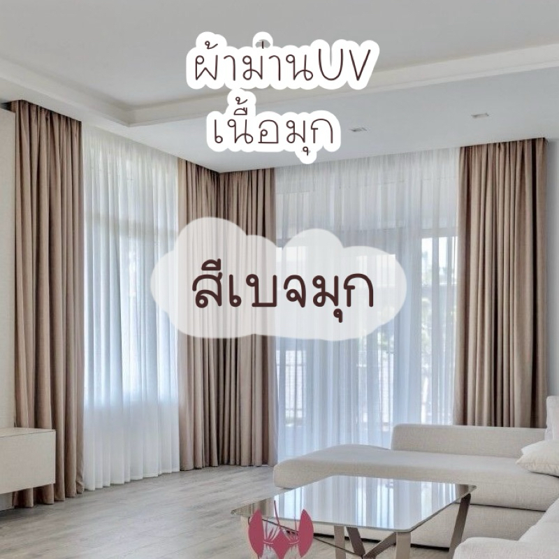 ผ้าม่านสีเบจมุก รุ่นเนื้อมุก ผ้าDimout (แถมฟรีสายรวบ)
