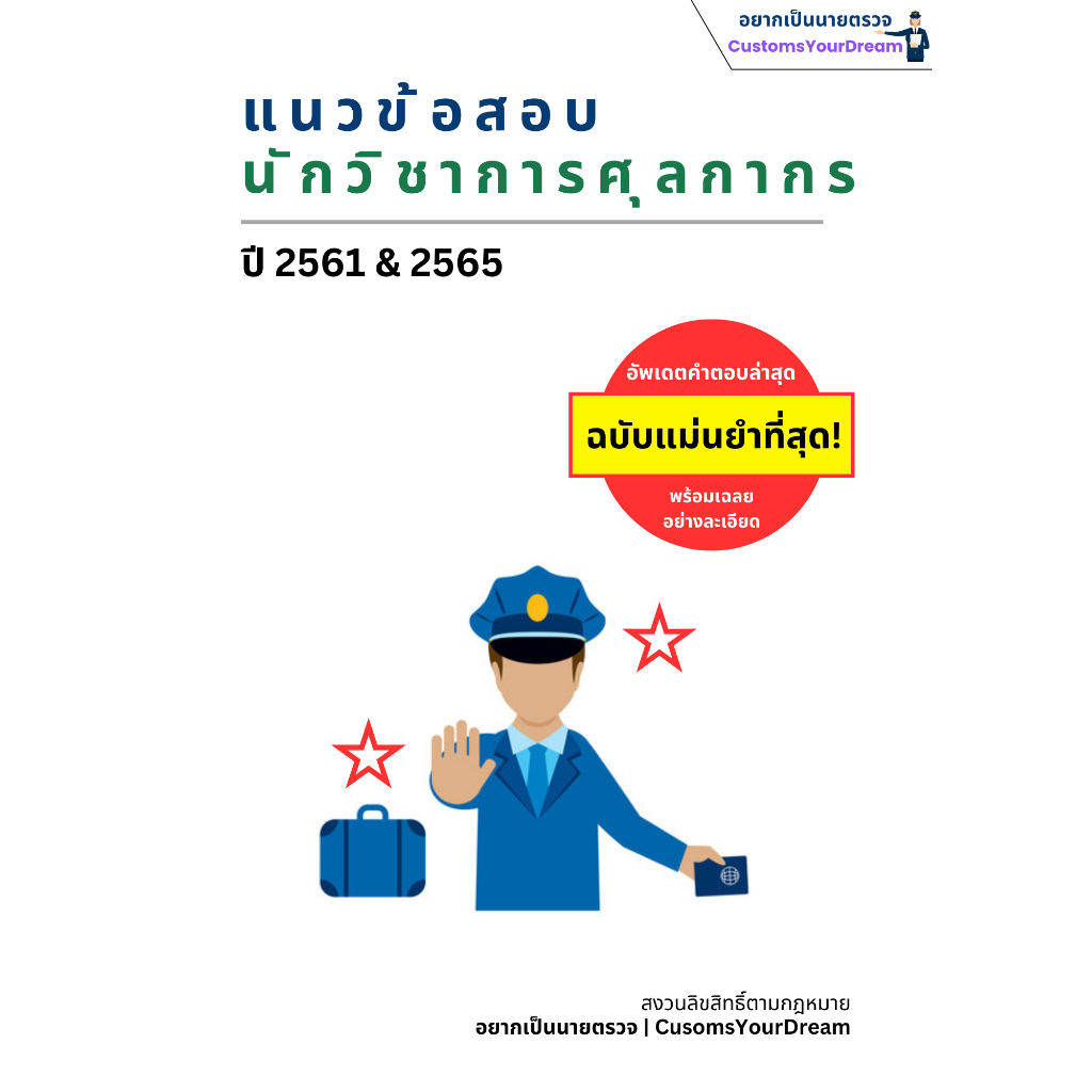 แนวข้อสอบ นักวิชาการศุลกากร ล่าสุด ปี 2561 & 65