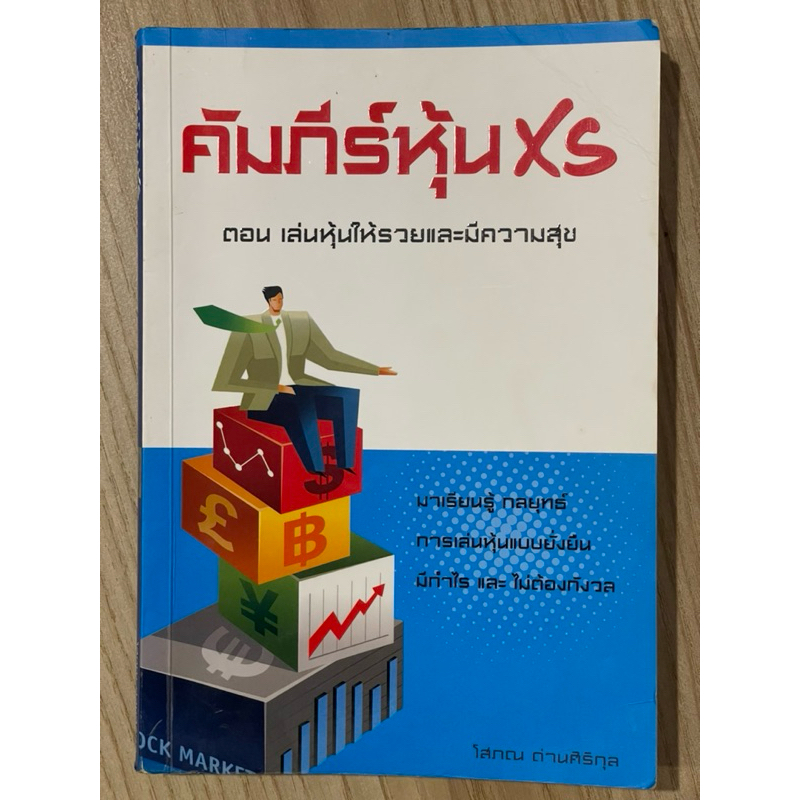 คัมภีร์หุ้น XS (มือสอง)