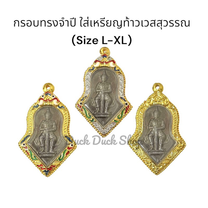 กรอกรอบทองท้าวเวสสุวรรณ กรอบทรงจำปี กรอบพระแบบห้อยคอ  ใช้สำหรับใส่เหรียญท้าวเวสสุวรรณ หรือเหรียญพระอื่นๆ